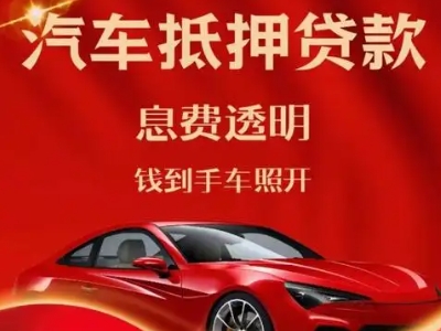 郑东良好口碑的汽车抵押贷款公司推荐