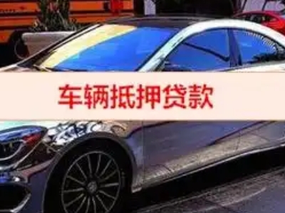 郑东汽车抵押借款的额度如何确定?